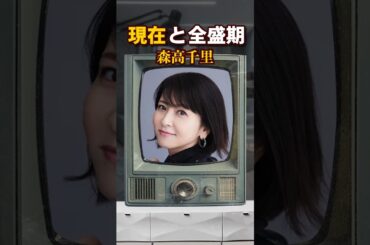 森高千里　現在から全盛期まで