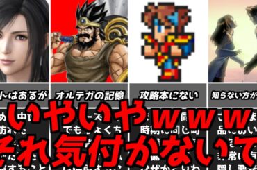 上位1％の人だけが自力で気付けた？名作ゲーム解説初見で分かる訳がない要素第2弾！PS1スーパーファミコン名作ソフトなど