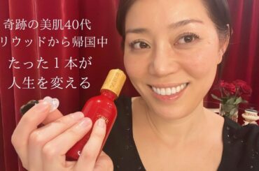 奇跡の美肌の40代！ハリウッドから日本帰国中
