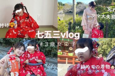 【3歳女の子】こっちゃん初めての七五三👧🏻👘🌼