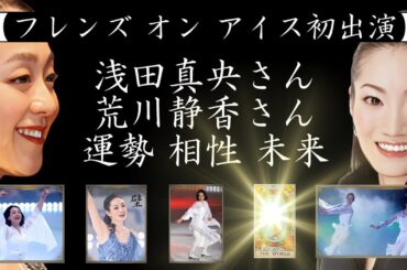 【フレンズ オン アイス初出演】浅田真央さん 荒川静香さんを占う‼