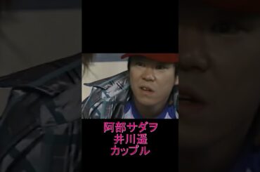 阿部サダヲと井川遥カップル　#ドラマ#僕の魔法使い#伊藤英明#篠原涼子#宮藤官九郎#ベッキー#阿部サダヲ #井川遥#古田新太#shorts