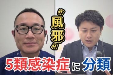 “風邪”がインフルエンザや新型コロナと同じ「5類感染症」に　生活にどんな影響が？【イマネタ】