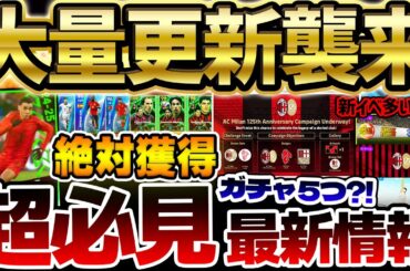 【完全網羅】大量5ガチャ更新＆新イベントも複数登場？！サプライズエピックや激アツ週間大当たりも絶対見逃すな！12/12イーフト最新情報まとめ【eFootball/イーフト2024アプリ】
