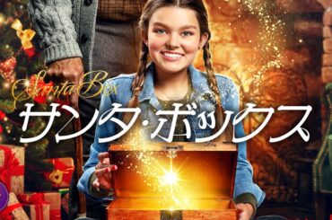 【🎬無料公開中】それは人と願いをつなぐ幸せな箱の物語！映画フル『サンタ・ボックス』