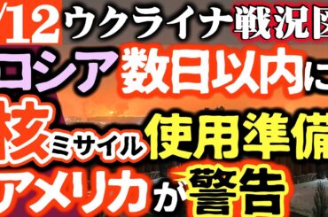 緊急）ロシア「数日以内に核使用準備か」目標はキーウ中枢…アメリカがウクライナに警告【ウクライナ・シリア戦況図】ロシア大炎上！ウ軍が新・長距離ミサイル100発の報復【警告】ロシアに4つの苦難！