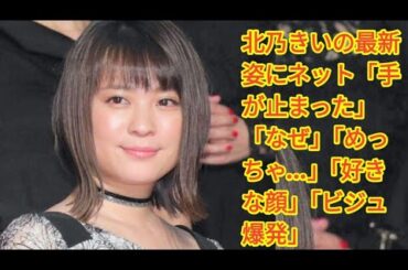 北乃きいの最新姿にネット「手が止まった」「なぜ」「めっちゃ…」「好きな顔」「ビジュ爆発」
