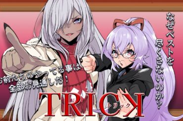 【#同時視聴 / #トリック /#初見さん歓迎 #コラボ配信】ぎざ歯姉妹であの大人気（元）深夜どらまの劇場版を秋の夜長に視聴しませんか？【今度こそ最終回】