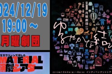 【MATERIAL演劇シアター】月曜劇団『ゆるやかな結び』上映告知 #舞台映像 #演劇 #コメディ #会話劇