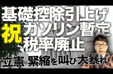 減税＆立民カウントダウン！祝 基礎控除引上げ、ガソリン暫定税率廃止、自公＆国民民主党が合意！カヤの外の立憲民主党はさらなる緊縮を叫び大暴れ！！玉木もっともっと頑張れ！｜上念司チャンネル ニュースの虎側