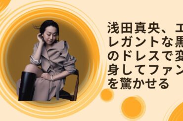 浅田真央、エレガントな黒のドレスで変身してファンを驚かせる