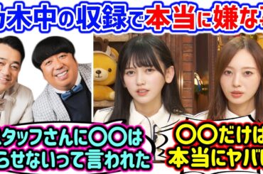 乃木中の収録で一番嫌だったのは何かで盛り上がる梅澤美波と池田瑛紗..ｗ【文字起こし】乃木坂46