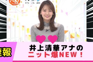 めざましテレビで井上清華アナのニット爆NEW