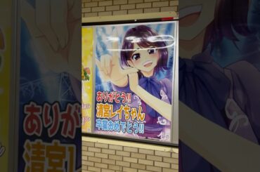 今日の#乃木坂駅 #清宮レイ #サントリー #ほろよい #西野七瀬 #乃木坂46