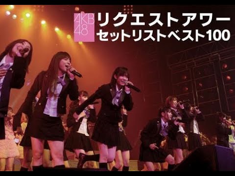 AKB48 Request Hour Setlist Best 100 2008 | 90. Déja vu