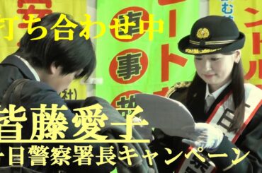 皆藤愛子　打ち合わせ風景　一日警察署長キャンペーン　川崎市　2024.12.11