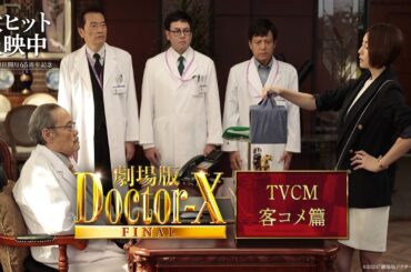 『劇場版ドクターX FINAL』TVCM客コメ篇【大ヒット上映中！】
