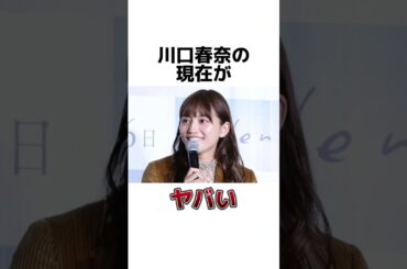 川口春奈の現在がヤバい #雑学 #芸能人 #芸能