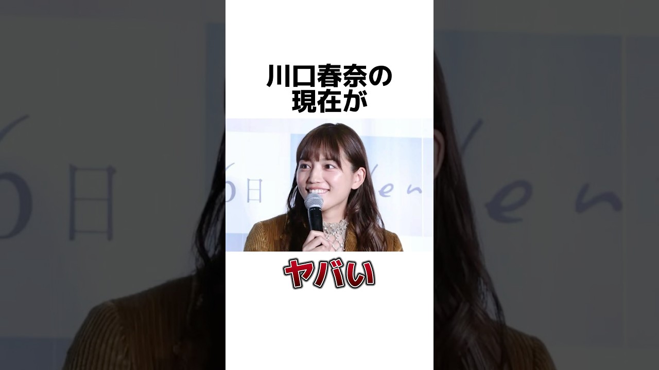 川口春奈の現在がヤバい #雑学 #芸能人 #芸能
