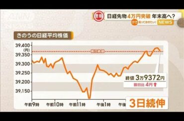 日経平均先物　4万円を突破　年末高へ？【知っておきたい！】【グッド！モーニング】(2024年12月12日)