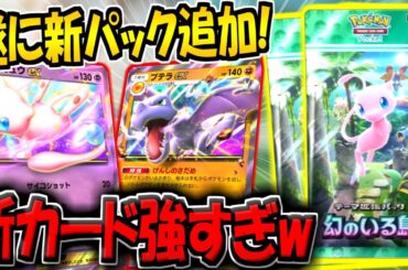 【ポケポケ】遂に新パック「幻のいる島」最新情報がキター！新カード11種類の性能判明！ミュウEXとプテラEX最強すぎないか？www【ポケカポケット】