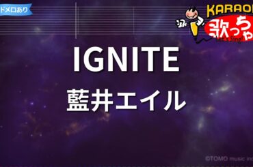 【カラオケ】IGNITE/藍井エイル