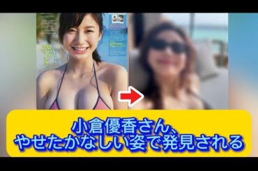 小倉優香さん、やせたかなしい姿で発見される