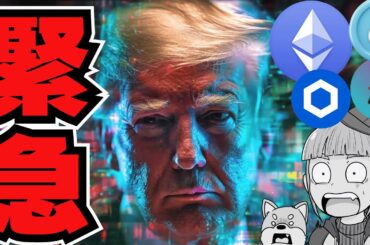 【🔥トランプ仮想通貨買う】超注目！緊急上昇コイン3選／アメリカが仮想通貨大国へまた前進！日本は終わり。もう無理ぽよ。