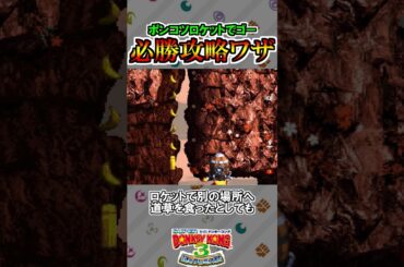 ポンコツロケットでゴーのちょっとズルい！？攻略方法【スーパードンキーコング3】#shorts