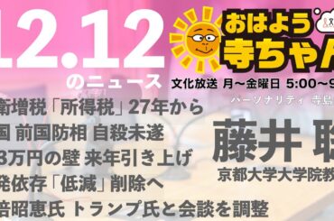 藤井聡（京都大学大学院教授）【公式】おはよう寺ちゃん 12月12日(木) 6時〜7時台