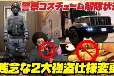 【最新情報】警察N.O.O.S.E解除はいつ？FIBボディーペイント解除条件・オートショップ強盗とカヨペリコ強盗の仕様変更について・GTAオンライン