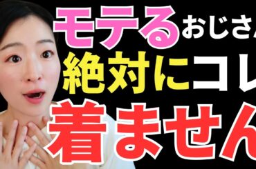 【着たら即終了】女が嫌がるおじさんファッション10選