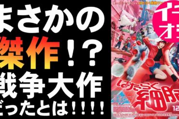 映画『はたらく細胞』予告編からイメージできない戦争大作映画【映画レビュー 考察 興行収入 興収 filmarks 永野芽郁 佐藤健 武内英樹 芦田愛菜 阿部サダヲ 深田恭子 山本耕史 中里依紗】