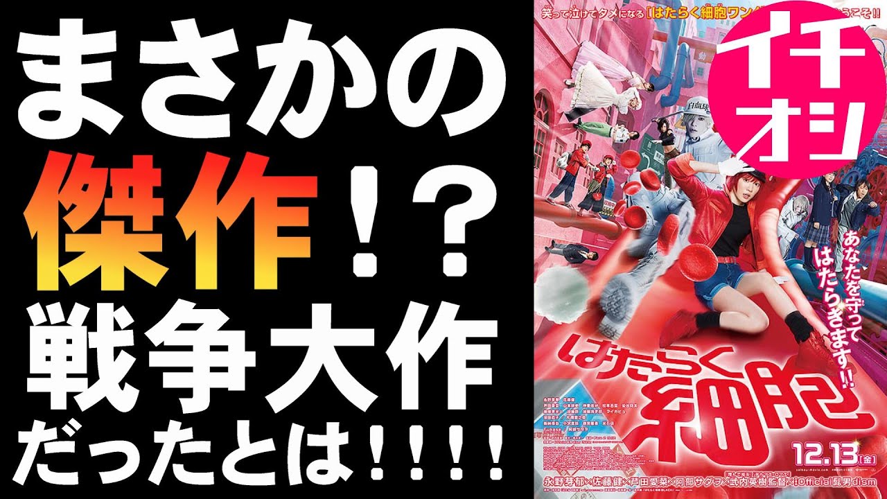 映画『はたらく細胞』予告編からイメージできない戦争大作映画【映画レビュー 考察 興行収入 興収 filmarks 永野芽郁 佐藤健 武内英樹 芦田愛菜 阿部サダヲ 深田恭子 山本耕史 中里依紗】 映画『はたらく細胞』予告編からイメージできない戦争大作映画【映画レビュー 考察 興行収入 興収 filmarks 永野芽郁 佐藤健 武内英樹 芦田愛菜 阿部サダヲ 深田恭子 山本耕史 中里依紗】