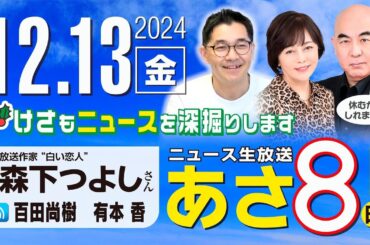R6 12/13【ゲスト：森下 つよし】百田尚樹・有本香のニュース生放送　あさ8時！ 第519回