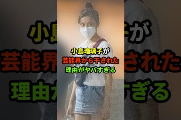 こじるりが芸能界から干された理由#shorts #芸能人