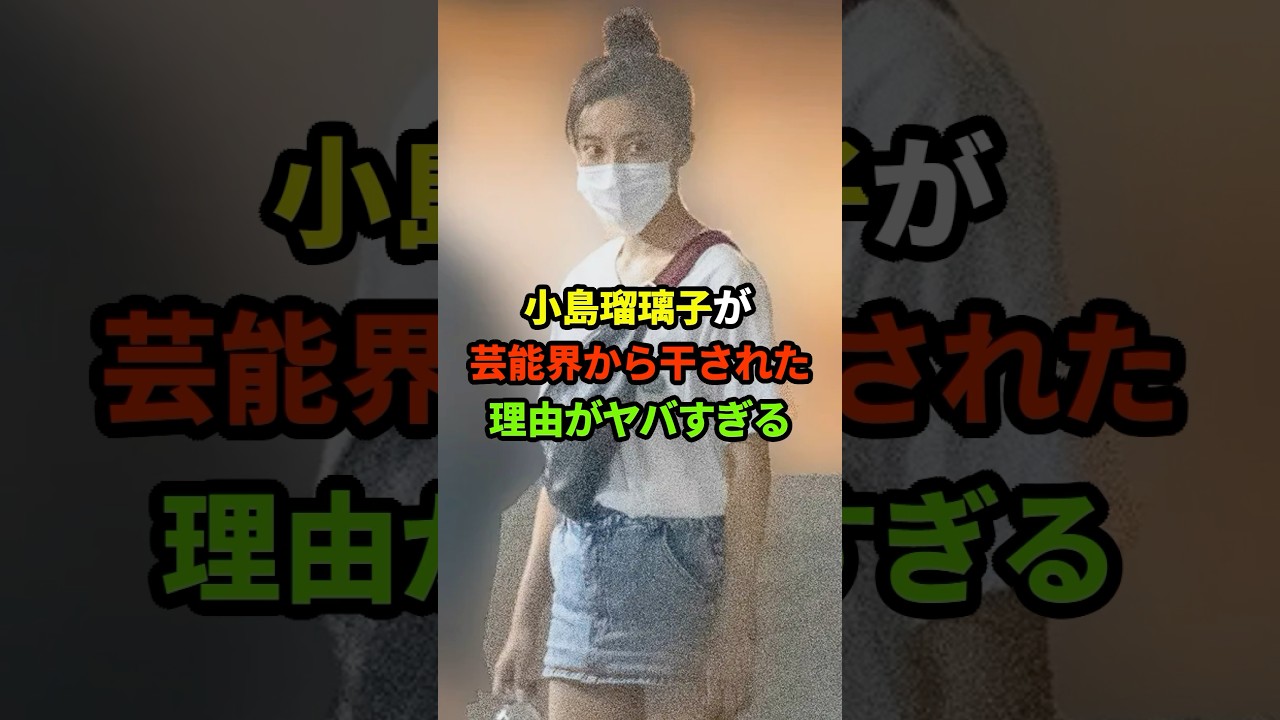 こじるりが芸能界から干された理由#shorts #芸能人