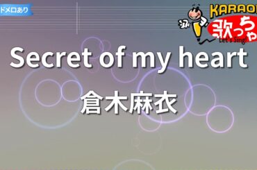【カラオケ】Secret of my heart/倉木麻衣