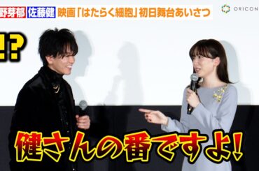 【はたらく細胞】佐藤健、永野芽郁に叱られてタジタジ！？母からの映画の感想を明かす　映画『はたらく細胞』初日舞台あいさつ