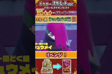 ポケカ縛りでゲーム攻略 スカーレット×スカーレットex編 21.「シュウメイリベンジ」  #ポケモン実況 #ポケモンカード #shorts #ポケモン #ポケカ開封 #ポケモンsv