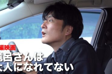 【短編映画】滝呂さんは大人になれてない