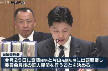 文書問題を調査する百条委 斎藤知事と片山元副知事に25日に出頭要請 最後の尋問へ