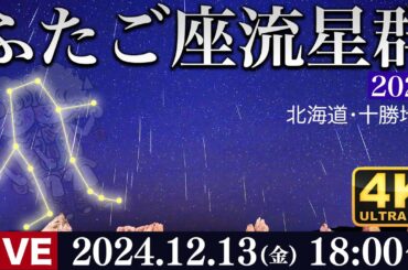 【ライブ】ふたご座流星群2024 ライブカメラ 北海道・十勝地方 12月13日(木)18時〜／Geminid Meteor Shower