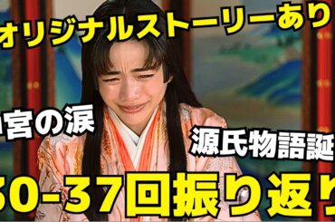 【光る君へ】30〜37回振り返り！源氏物語誕生、彰子と一条天皇の愛！オリジナルストーリーもあり！