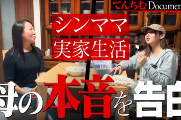 【３話】シングルマザーになったYouTuberの実家生活、母親と本音を語る