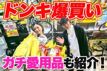 【愛用品】みちょぱ＆吉村がドンキで買った物とは！さらにみちょぱの〇〇も急遽登場！？