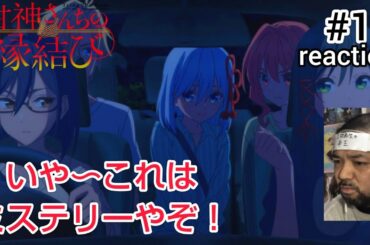 甘神さんちの縁結び 11話 リアクション 【いや〜これは謎すぎるな〜！】 Tying the Knot with an Amagami Sister ep11 reaction 同時視聴 反応
