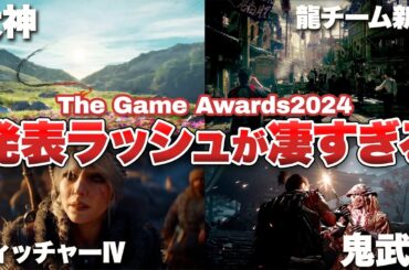 【ゲームアワード2024まとめ】まさか過ぎる発表の連続で新作情報が大渋滞！ゲームアワードが凄すぎた【Switch/ PS5 / PS4 / XBOX】