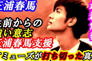 三浦春馬　生前から注力していた「三浦春馬支援」をアミューズが打ち切った真相とは？　#芸能 #雑学 #三浦春馬 #アミューズ #ラオス #エピソード #追悼 #ドラマ  #名言 #刺さる言葉 #舞台