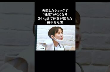 田中みな実が失恋した時に助けてくれたのは…　#田中みな実 #感動する話